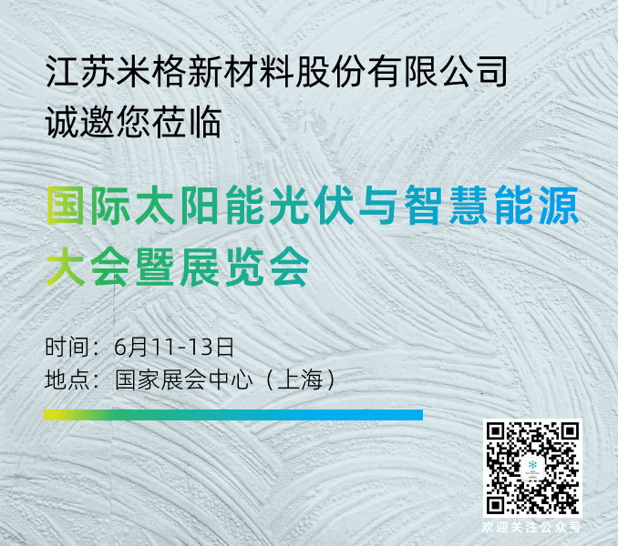 米格新材邀您蒞臨國際太陽能光伏與智慧能源大會暨展覽會